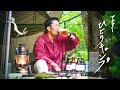 ビールに飲まれる。それがキャンプ。それが男。【ソロキャンプ】