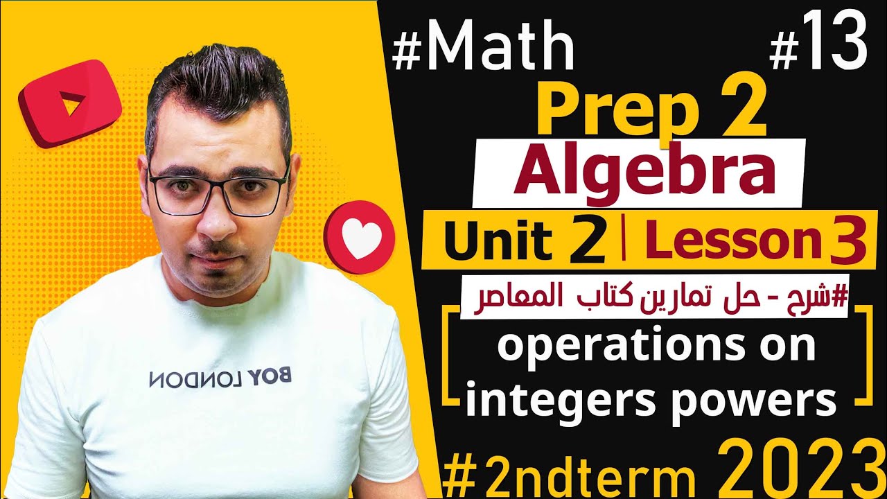 🔴Unit 2 : Lesson 3🔴Prep 2🔴 Algebra🔴#Math شرح منهج ماث الثانى الاعدادى ...
