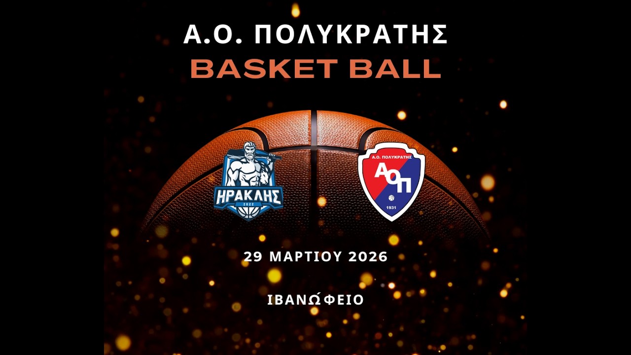 Φιλικός αγώνας Ηρακλής B.C. - Α.Ο. Πολυκράτης