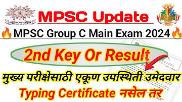 गट क मुख्य परीक्षा 2024 दुसरी उत्तरतालिका व निकाल | मुख्यसाठी उपस्थित उमेदवारांची संख्या |Skill Test