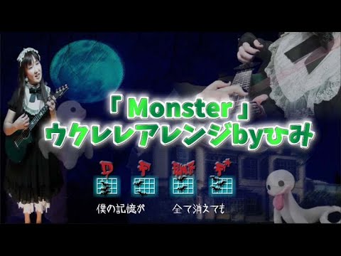 🎃嵐｢Monster｣原曲キーフルコーラス ウクレレアレンジで歌ってみたbyひみ(｢怪物くん｣主題歌)【嵐ラストイヤーVol.11】歌詞コード付き アラフェス2020シングル7位👻