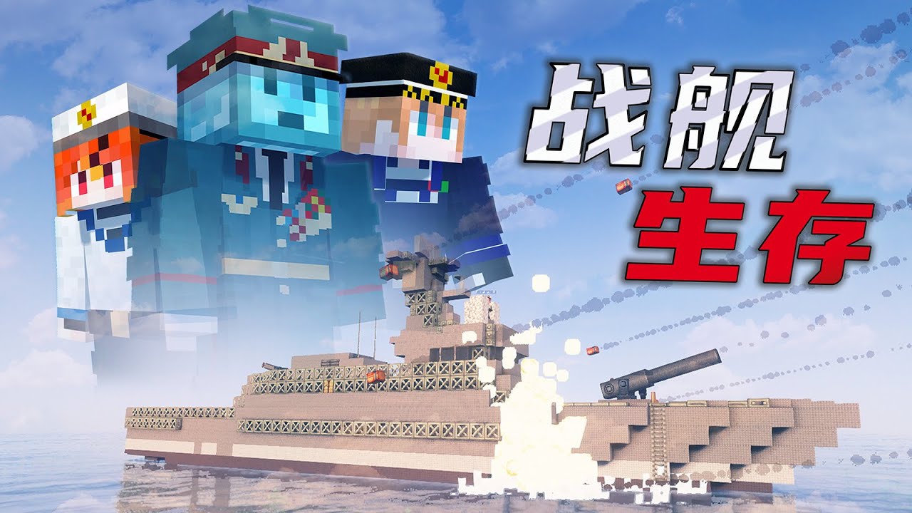 大炮與鉅艦，最浪漫的海戰整合包【戰艦生存#1】