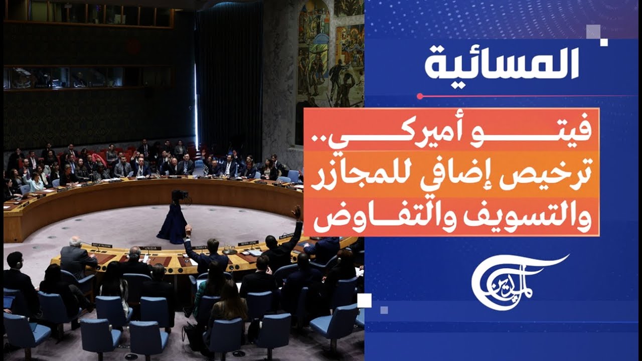 المسائية | فيتو أميركي.. ترخيص إضافي للمجازر والتسويف والتفاوض | 2024-02-20