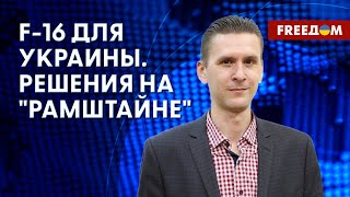 ‼️ Оборонная ПОДДЕРЖКА Украины от партнеров. Вопрос поставки F-16. Разбор эксперта