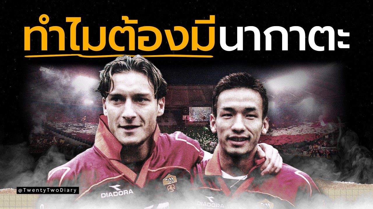 ต็อตติคนเดียวไม่พอ: ทำไมโรม่าต้องมีนากาตะ?