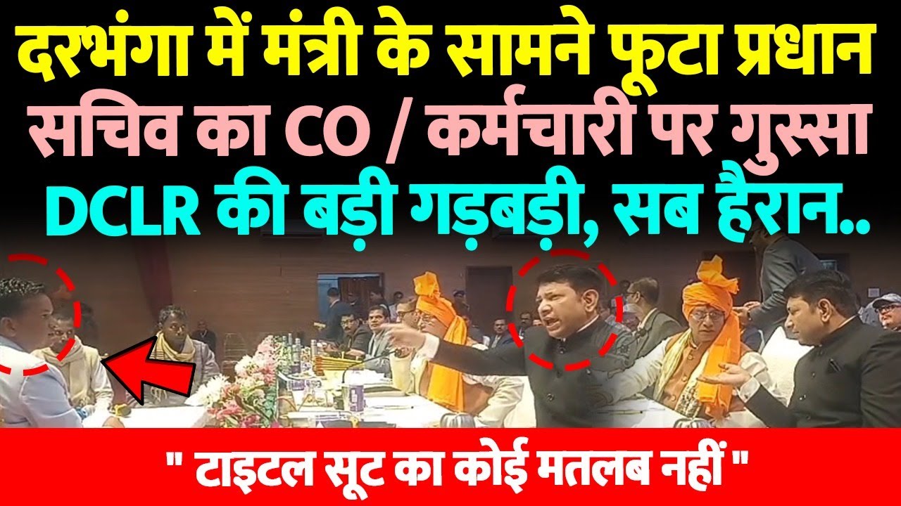 दरभंगा में मंत्री के सामने प्रधान सचिव का CO / कर्मचारी पर फूटा गुस्सा, बिना कोर्ट स्टे आये टाइटल..