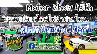 Motor Show ครั้งที่45 มีรถมอเตอร์ไซค์ไฟฟ้าค่ายไหนเปิดตัวบ้างไปดูกัน