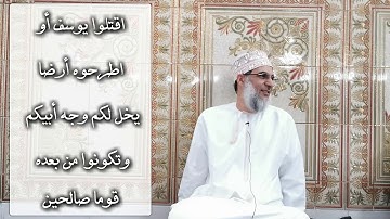إعراب سورة يوسف  الآية 9 - سعيد بن عبدالله المعشري