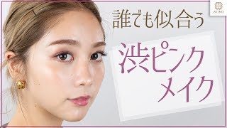 秋こそ！誰でも似合う♡渋ピンクメイク 久恒美菜【MimiTV】