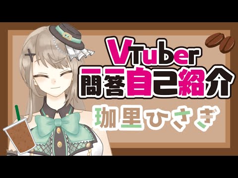 【自己紹介】Vtuber一問一答自己紹介やってみました...！【珈里ひさぎ／新人Vtuber】