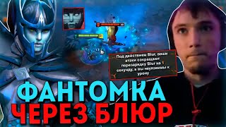 Серега Пират на той самой ФАНТОМКЕ через БЛЮР в DOTA 1x6 / Дота 1x6