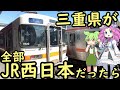 【妄想】もしも三重県全部がJR西日本だったら JR西日本は近鉄とJR東海を相手に壮絶なバトルを