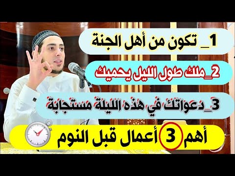 3 أعمال قبل النوم حافظ عليهم تكون من أهل الجنة وتستجاب دعوتك ويحميك ملك حتى تصبح حافظ عليهم