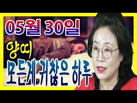 2020년 05월 30일 오늘의 운세 양띠 모든게 귀찮은 하루 <strong>수미산당</strong> 구슬보살 010-6622-5682