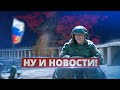 Оккупанты потеряли главный мост / Ну и новости!