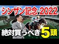 【シンザン記念 2022】新春放送1回目!気合十分の塾長が厳選するシンザン記念「絶対買うべき5頭」とは!?今週のイチオシ馬はフェアリーSに登場!-必勝!岡井塾!-