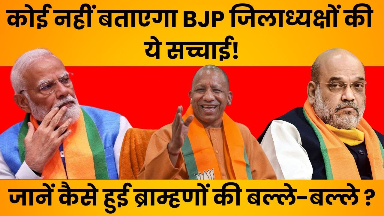 UP BJP Jila Adhyaksh Caste Equation: UP BJP जिलाध्यक्षों की लिस्ट में सवर्णों की मौज? OBC/SC को क्या