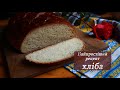 🍞ХЛІБ ДОМАШНІЙ🍞  Домашний хлеб без хлебопечки | Хлеб в духовке | ForestInspire ✨