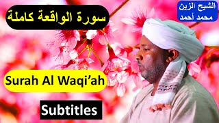 Surah Al Waqi'ah Sheikh Zain Muhamad Ahmad  - سورة الواقعة كاملة الشيخ الزين محمد