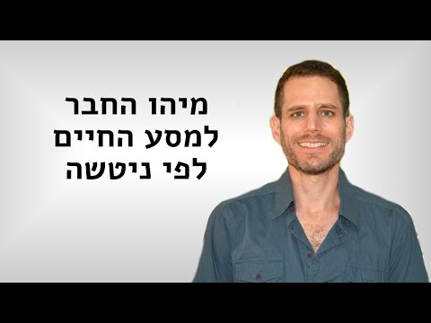 וִידֵאוֹ: מיהו החבר