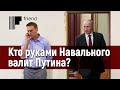 Кто руками Навального валит Путина? Итоги года