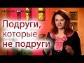 Подруги, которые не подруги