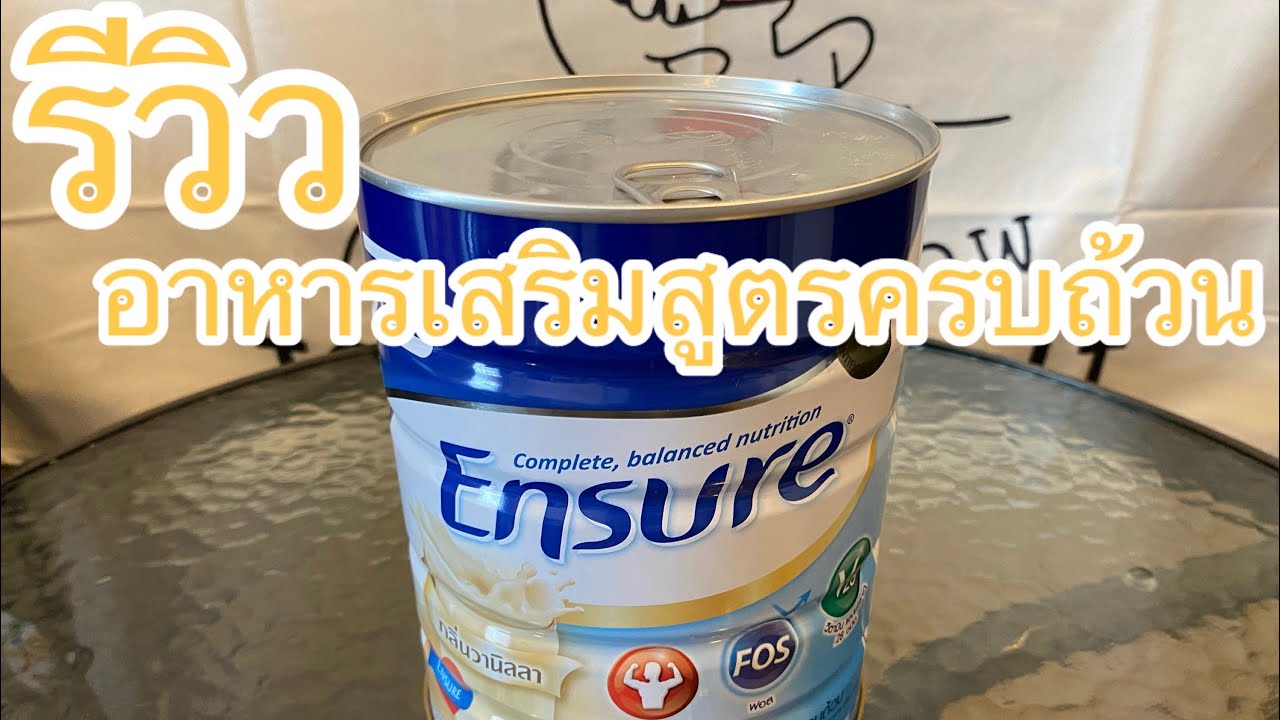 รีวิว อาหารเสริมสูตรครบถ้วน เอนชัวร์ ENSURE