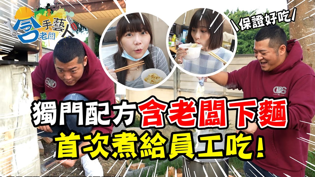 【含老闆手藝人】含老闆下麵給員工吃啦！用「獨門醬汁」征服你的胃？！【含老闆】