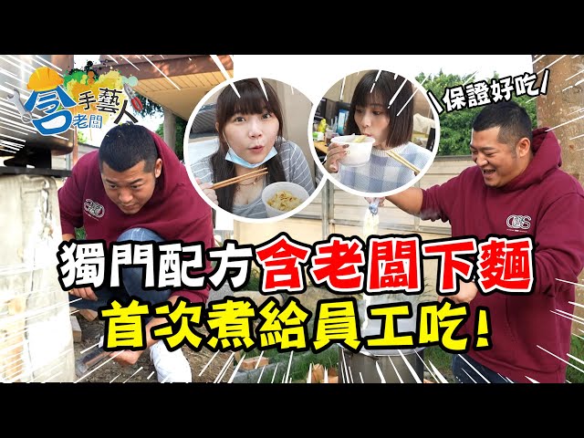 【含老闆手藝人】含老闆下麵給員工吃啦！用「獨門醬汁」征服你的胃？！【含老闆】#辦公室下午茶