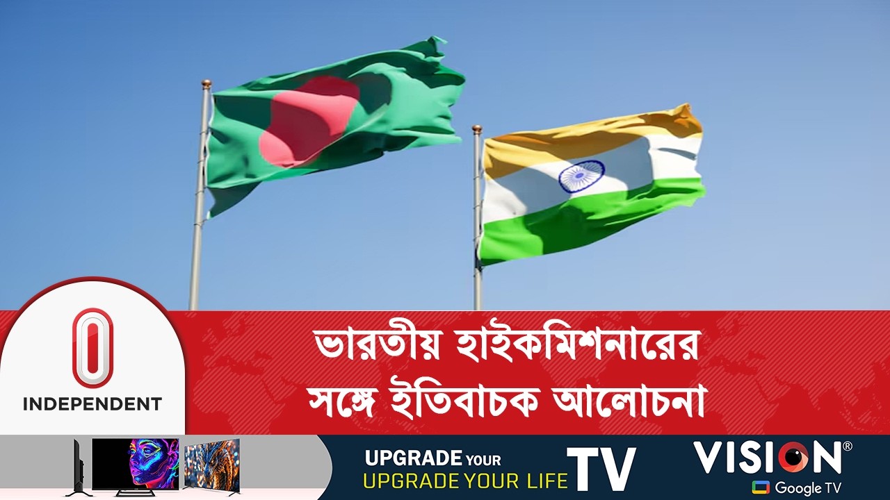 আমদানি-রপ্তানি বাড়াতে দিল্লির সঙ্গে যৌথভাবে কাজ করবে নতুন সরকার | Bangladesh-India | Independent TV