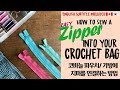 🇰🇷🇨🇦ENG(127회) 코바늘가방에 지퍼다는 쉽고 빠른 방법, 코바늘가방🎈how to sew a zipper into your crochet bag