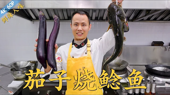 廚師長教你：“川味鯰魚燒茄子”的家常做法，肉質細嫩，鮮辣入味 - 天天要聞