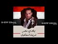Balady Masr Sherif Esmail بلدي مصر شريف اسماعيل