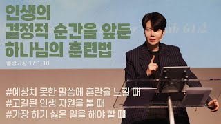 “인생의 결정적 순간을 앞둔 하나님의 훈련법” (왕상 17:1-10) 2024.04.21 POD CHURCH 주일예배 원유경 목사 설교(기도회 포함)