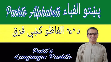 Pashto Alphabets | Difference of "Amza" |  "ء"  | Part# 7