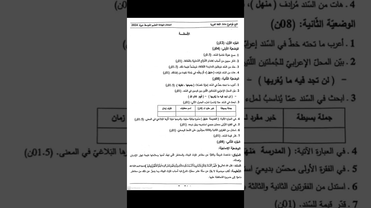 موضوع اللغة العربية لشهادة التعليم المتوسط BEM 2024