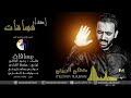 مصطفى الربيعي مسافات 