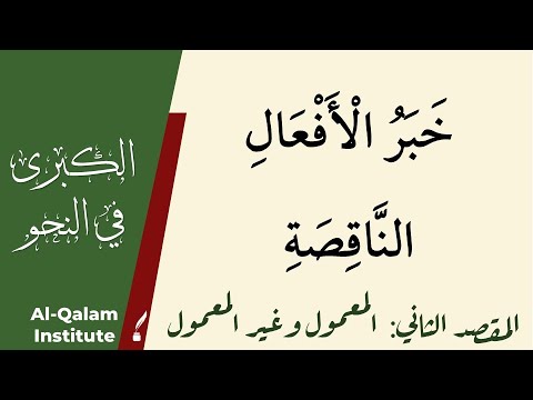 Al-Kubra fi An-Nahw: خبر الأفعال الناقصة