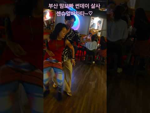 부산 맘보빠 썬데이 살사 센슈얼바차타 (라울&소영)#바차타 #댄스 #라틴댄스 #커플댄스 #쇼셜댄스 #쇼셜파티 #일요정모 #부산라틴댄스 #평생취미 #라틴꼬꼬 #부산댄스 #살사 #춤