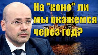 Константин Симонов - Сделка ОПЕК+ по нефти, ГТС Украины, Северный поток - 2 / Мировая экономика