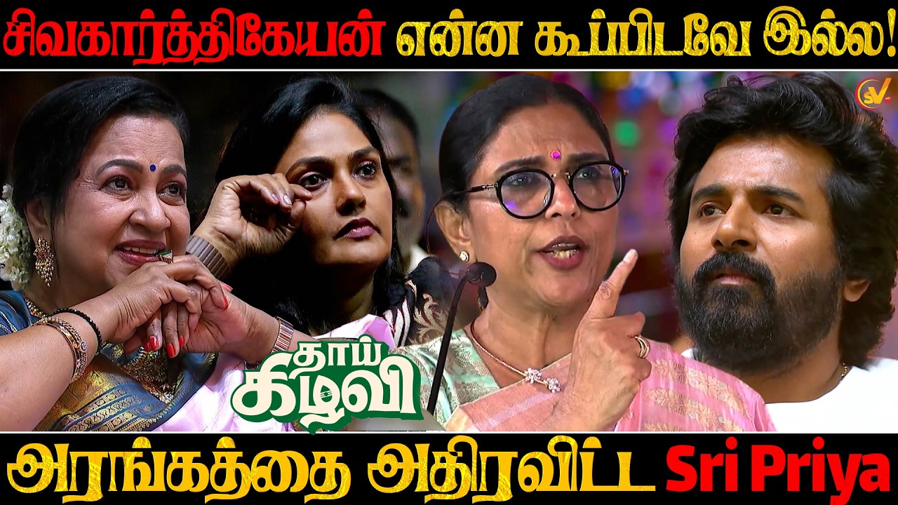 Sivakarthikeyan என்ன கூப்பிடவே இல்ல😡 | Sri Priya Speech at Thaai Kizhavi Pre-Release Event | SV TV