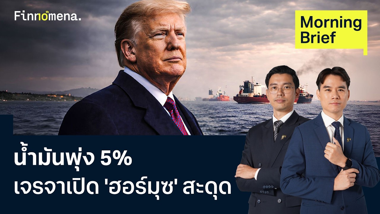 ⁣น้ำมันพุ่ง 5% เจรจาเปิด 'ฮอร์มุซ' สะดุด  Morning Brief 11/08/2026
