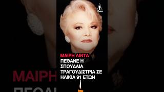 Μαίρη Λίντα: Πέθανε η σπουδαία τραγουδίστρια σε ηλικία 91 ετών | #μαιρηλιντα