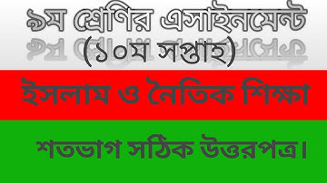 Class 9 assignment 10 th week // islam shikka// ইসলাম ও নৈতিক শিক্ষা এসাইনমেন্ট ১০ম সপ্তাহ