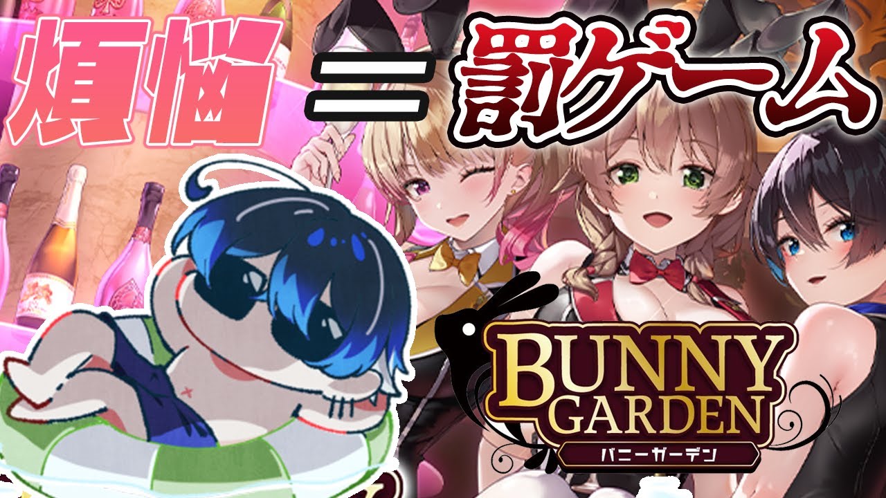 【バニーガーデン】元キャバクラのボーイなので大丈夫です【青桐エイト/ネオポルテ】