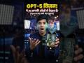 अब आपकी आँखों से देखेगा AI! 👀 OpenAI GPT-5 Vision का जादू!#aikiduniya #shortsindia #aikiduniya