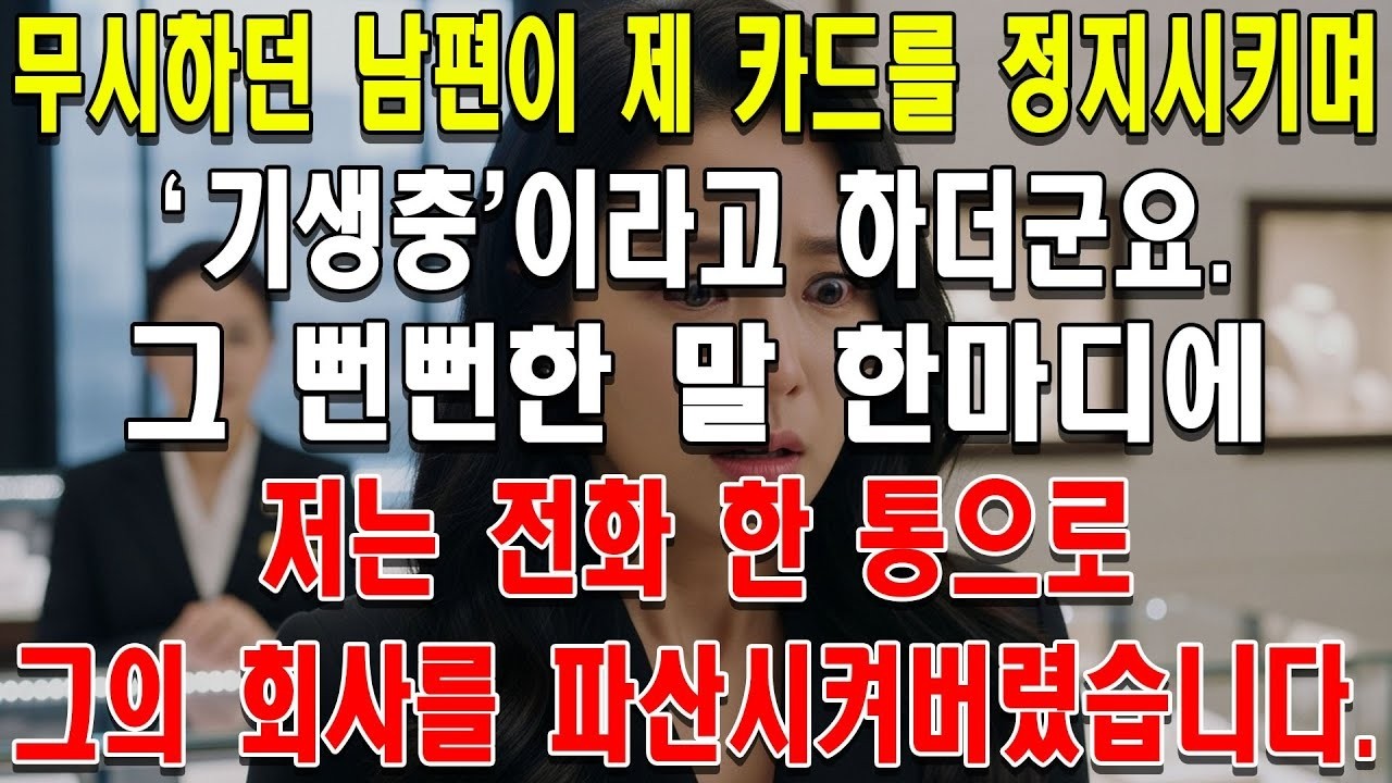 무시하던 남편이 제 카드를 정지시키며 '기생충'이라더군요 뻔뻔한 남편의 말에 전화 한 통으로 회사를 파산시켜버렸습니다