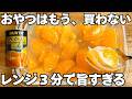 おやつはもう買わない。レンジ3分で旨すぎるみかんゼリー
