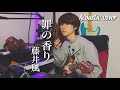 罪の香り(Tsumi No Kaori) - 藤井風【Acoustic Cover】