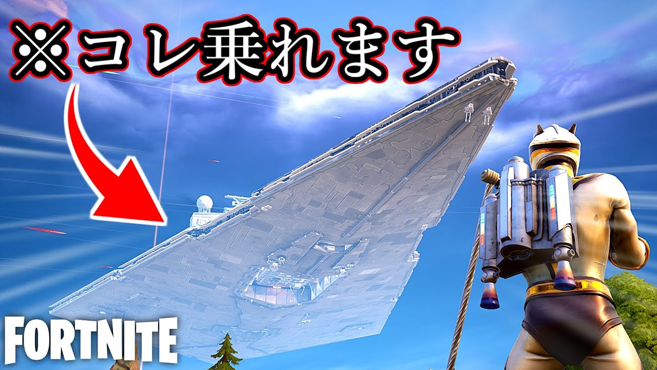 スターデストロイヤーに乗り込んで無双するの気持ち良すぎるってwww【Fortnite：フォートナイト】
